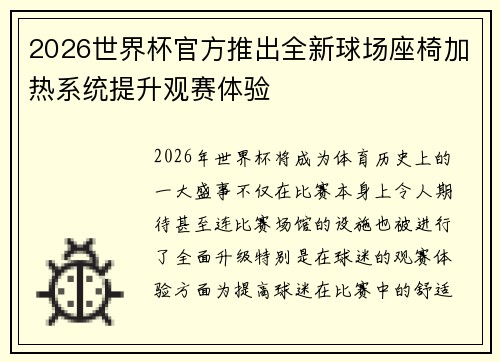 2026世界杯官方推出全新球场座椅加热系统提升观赛体验 2026世界杯官方推出全新球场座椅加热系统提升观赛体验