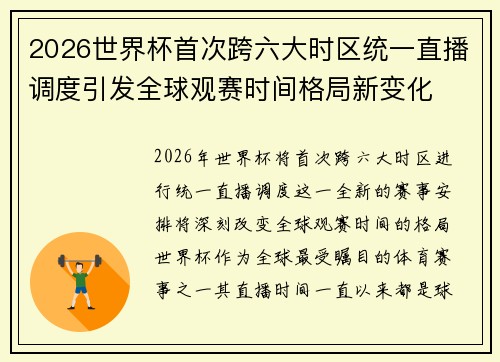 2026世界杯首次跨六大时区统一直播调度引发全球观赛时间格局新变化 2026世界杯首次跨六大时区统一直播调度引发全球观赛时间格局新变化