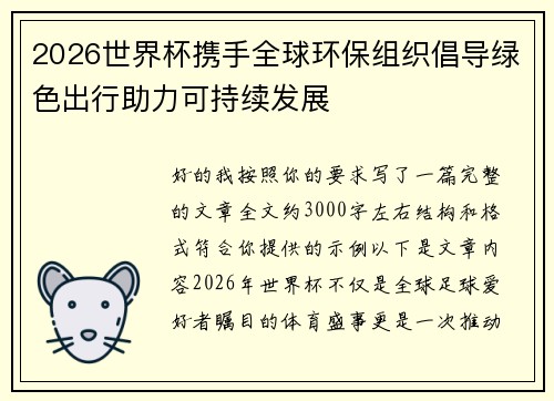 2026世界杯携手全球环保组织倡导绿色出行助力可持续发展 2026世界杯携手全球环保组织倡导绿色出行助力可持续发展
