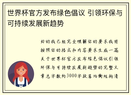 世界杯官方发布绿色倡议 引领环保与可持续发展新趋势