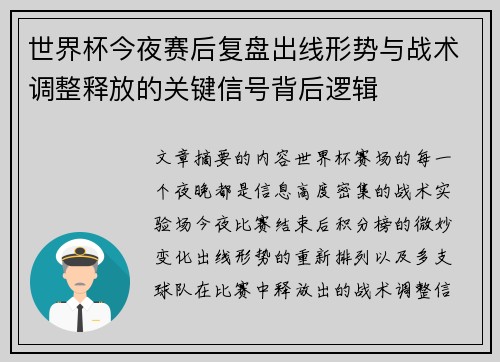 世界杯今夜赛后复盘出线形势与战术调整释放的关键信号背后逻辑 世界杯今夜赛后复盘出线形势与战术调整释放的关键信号背后逻辑