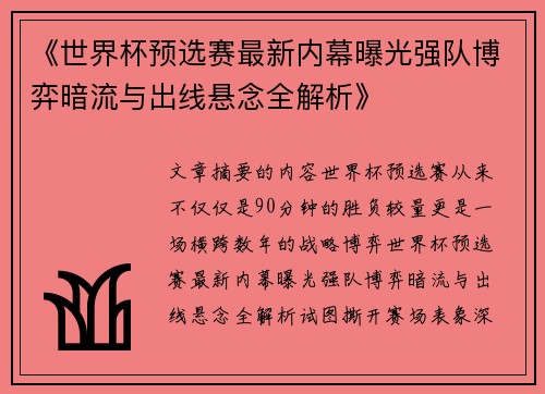 《世界杯预选赛最新内幕曝光强队博弈暗流与出线悬念全解析》 《世界杯预选赛最新内幕曝光强队博弈暗流与出线悬念全解析》