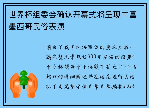 世界杯组委会确认开幕式将呈现丰富墨西哥民俗表演