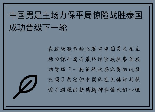 中国男足主场力保平局惊险战胜泰国成功晋级下一轮