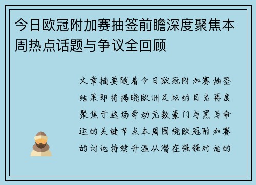 今日欧冠附加赛抽签前瞻深度聚焦本周热点话题与争议全回顾 今日欧冠附加赛抽签前瞻深度聚焦本周热点话题与争议全回顾
