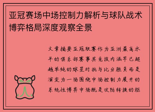 亚冠赛场中场控制力解析与球队战术博弈格局深度观察全景