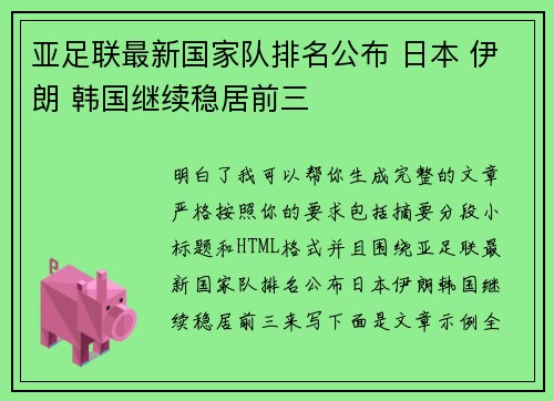 亚足联最新国家队排名公布 日本 伊朗 韩国继续稳居前三