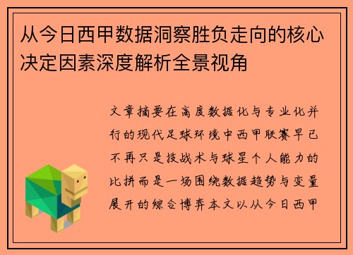 从今日西甲数据洞察胜负走向的核心决定因素深度解析全景视角