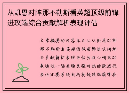 从凯恩对阵那不勒斯看英超顶级前锋进攻端综合贡献解析表现评估