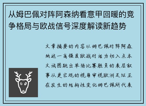 从姆巴佩对阵阿森纳看意甲回暖的竞争格局与欧战信号深度解读新趋势 从姆巴佩对阵阿森纳看意甲回暖的竞争格局与欧战信号深度解读新趋势