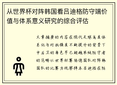 从世界杯对阵韩国看吕迪格防守端价值与体系意义研究的综合评估