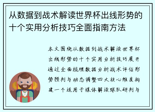 从数据到战术解读世界杯出线形势的十个实用分析技巧全面指南方法 从数据到战术解读世界杯出线形势的十个实用分析技巧全面指南方法