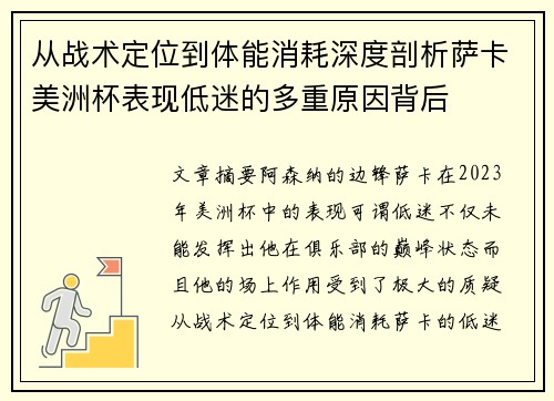 从战术定位到体能消耗深度剖析萨卡美洲杯表现低迷的多重原因背后 从战术定位到体能消耗深度剖析萨卡美洲杯表现低迷的多重原因背后