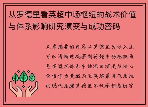 从罗德里看英超中场枢纽的战术价值与体系影响研究演变与成功密码 从罗德里看英超中场枢纽的战术价值与体系影响研究演变与成功密码