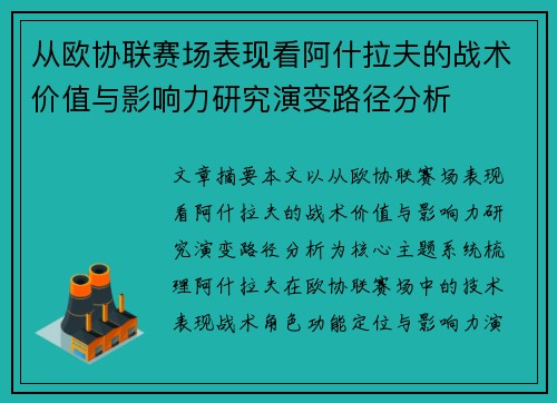 从欧协联赛场表现看阿什拉夫的战术价值与影响力研究演变路径分析