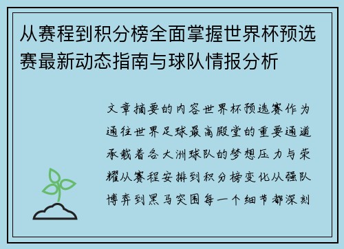 从赛程到积分榜全面掌握世界杯预选赛最新动态指南与球队情报分析