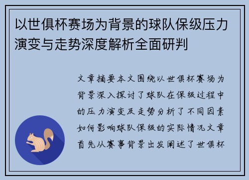 以世俱杯赛场为背景的球队保级压力演变与走势深度解析全面研判 以世俱杯赛场为背景的球队保级压力演变与走势深度解析全面研判