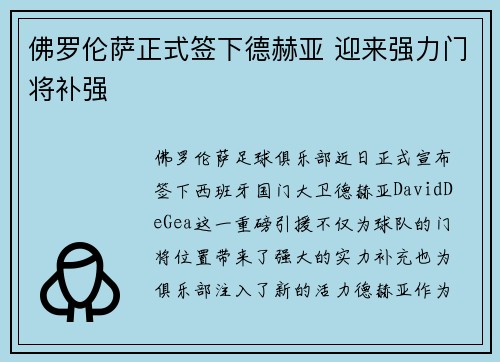 佛罗伦萨正式签下德赫亚 迎来强力门将补强 佛罗伦萨正式签下德赫亚 迎来强力门将补强