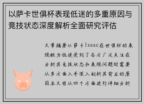以萨卡世俱杯表现低迷的多重原因与竞技状态深度解析全面研究评估