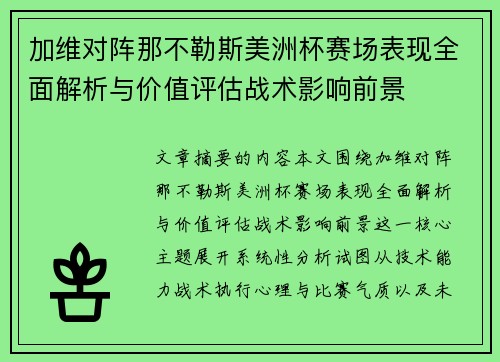 加维对阵那不勒斯美洲杯赛场表现全面解析与价值评估战术影响前景 加维对阵那不勒斯美洲杯赛场表现全面解析与价值评估战术影响前景