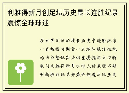 利雅得新月创足坛历史最长连胜纪录震惊全球球迷 利雅得新月创足坛历史最长连胜纪录震惊全球球迷
