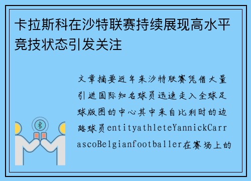 卡拉斯科在沙特联赛持续展现高水平竞技状态引发关注
