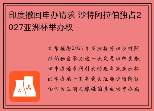 印度撤回申办请求 沙特阿拉伯独占2027亚洲杯举办权 印度撤回申办请求 沙特阿拉伯独占2027亚洲杯举办权