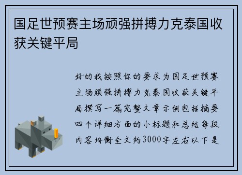 国足世预赛主场顽强拼搏力克泰国收获关键平局 国足世预赛主场顽强拼搏力克泰国收获关键平局