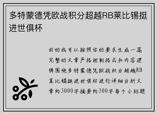 多特蒙德凭欧战积分超越RB莱比锡挺进世俱杯