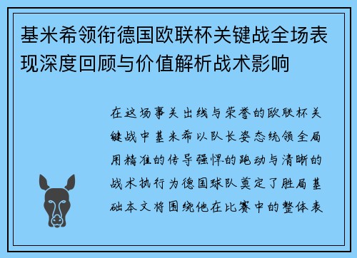 基米希领衔德国欧联杯关键战全场表现深度回顾与价值解析战术影响 基米希领衔德国欧联杯关键战全场表现深度回顾与价值解析战术影响