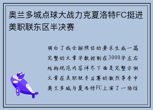 奥兰多城点球大战力克夏洛特FC挺进美职联东区半决赛