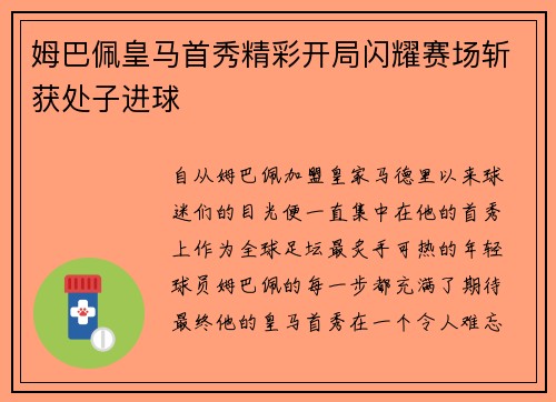 姆巴佩皇马首秀精彩开局闪耀赛场斩获处子进球