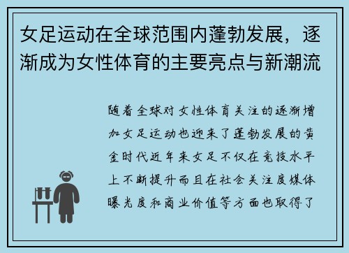 女足运动在全球范围内蓬勃发展,逐渐成为女性体育的主要亮点与新潮流 女足运动在全球范围内蓬勃发展,逐渐成为女性体育的主要亮点与新潮流