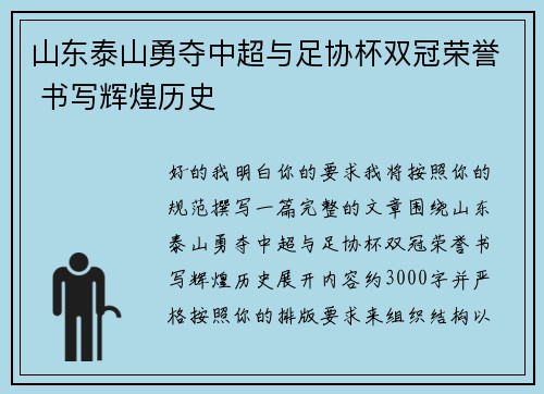 山东泰山勇夺中超与足协杯双冠荣誉 书写辉煌历史 山东泰山勇夺中超与足协杯双冠荣誉 书写辉煌历史