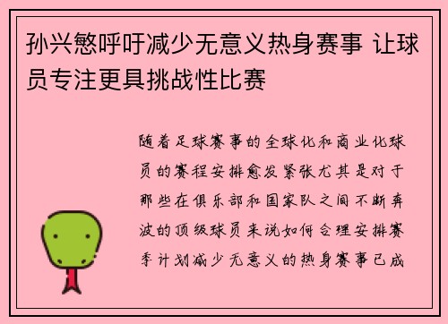 孙兴慜呼吁减少无意义热身赛事 让球员专注更具挑战性比赛