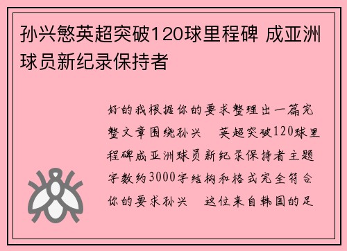 孙兴慜英超突破120球里程碑 成亚洲球员新纪录保持者 孙兴慜英超突破120球里程碑 成亚洲球员新纪录保持者