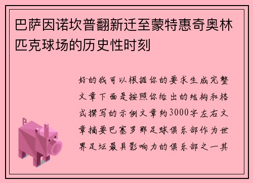 巴萨因诺坎普翻新迁至蒙特惠奇奥林匹克球场的历史性时刻