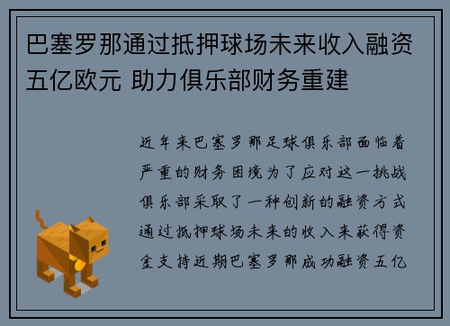 巴塞罗那通过抵押球场未来收入融资五亿欧元 助力俱乐部财务重建 巴塞罗那通过抵押球场未来收入融资五亿欧元 助力俱乐部财务重建