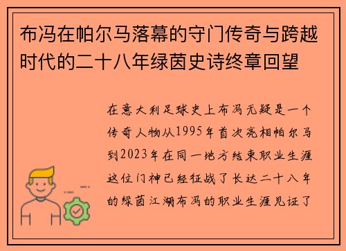 布冯在帕尔马落幕的守门传奇与跨越时代的二十八年绿茵史诗终章回望