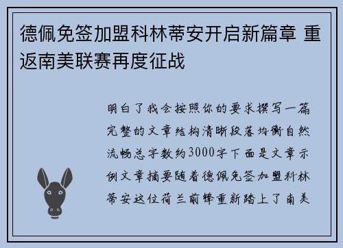 德佩免签加盟科林蒂安开启新篇章 重返南美联赛再度征战 德佩免签加盟科林蒂安开启新篇章 重返南美联赛再度征战
