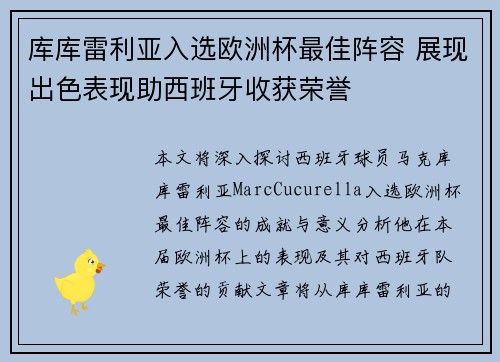 库库雷利亚入选欧洲杯最佳阵容 展现出色表现助西班牙收获荣誉 库库雷利亚入选欧洲杯最佳阵容 展现出色表现助西班牙收获荣誉