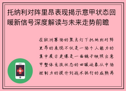 托纳利对阵里昂表现揭示意甲状态回暖新信号深度解读与未来走势前瞻 托纳利对阵里昂表现揭示意甲状态回暖新信号深度解读与未来走势前瞻