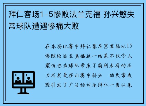 拜仁客场1-5惨败法兰克福 孙兴慜失常球队遭遇惨痛大败