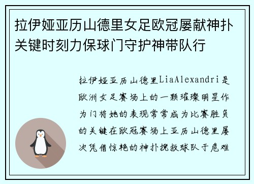 拉伊娅亚历山德里女足欧冠屡献神扑关键时刻力保球门守护神带队行