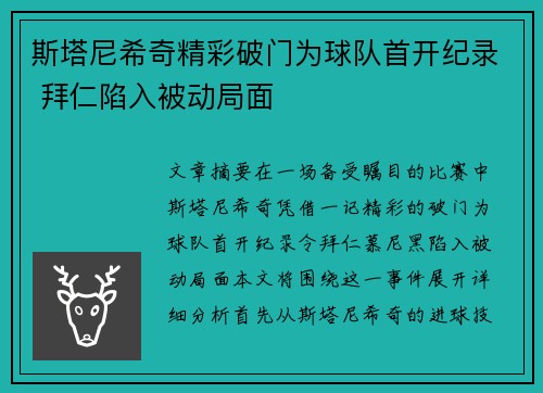 斯塔尼希奇精彩破门为球队首开纪录 拜仁陷入被动局面