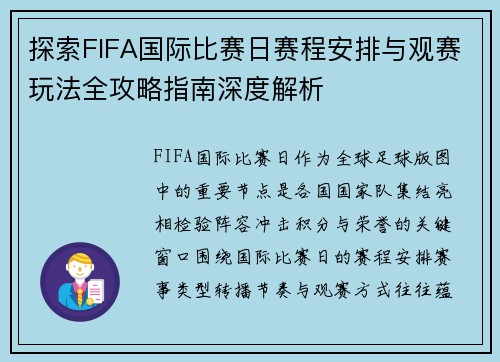 探索FIFA国际比赛日赛程安排与观赛玩法全攻略指南深度解析 探索FIFA国际比赛日赛程安排与观赛玩法全攻略指南深度解析