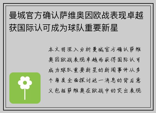 曼城官方确认萨维奥因欧战表现卓越获国际认可成为球队重要新星