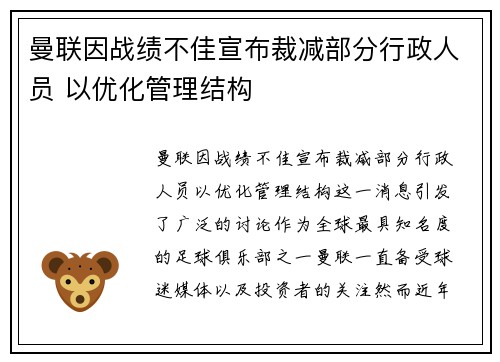 曼联因战绩不佳宣布裁减部分行政人员 以优化管理结构 曼联因战绩不佳宣布裁减部分行政人员 以优化管理结构