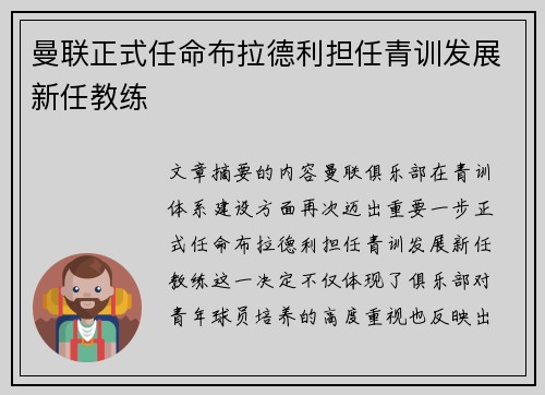 曼联正式任命布拉德利担任青训发展新任教练