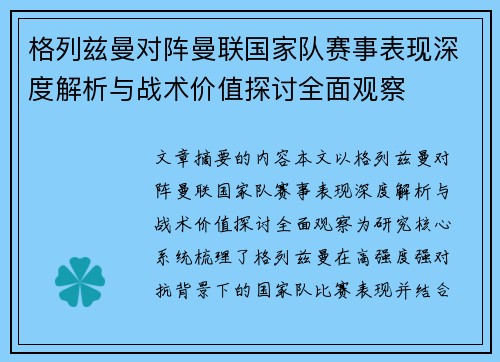 格列兹曼对阵曼联国家队赛事表现深度解析与战术价值探讨全面观察
